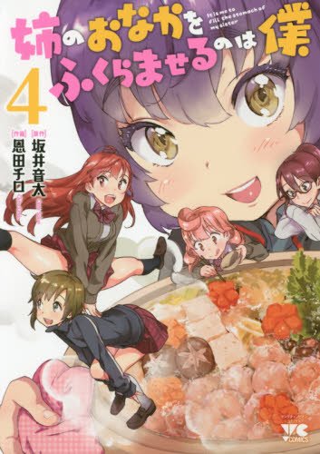 『姉のおなかをふくらませるのは僕』4巻