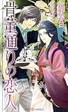 骨董通りの恋人 (SHY NOVELS)