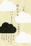 いま、死んでもいいように