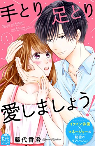 『手とり足とり愛しましょう!』