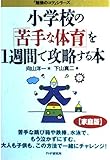 小学館の苦手な体育を１週間で攻略する本 [単行本] by 下山真二; 向山洋一 [単行本] by 下山真二; 向山洋一 [単行本] by 下山真二; 向山...
