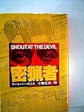 密猟者 (1978年)