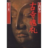 土門拳の古寺巡礼 第2巻 | 土門 拳 |本 | 通販 | Amazon