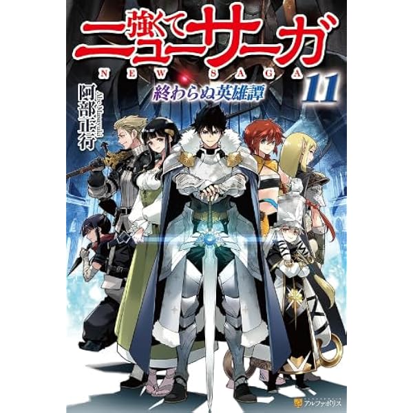 Amazon.co.jp: 強くてニューサーガ: 終わらぬ英雄譚 (11) : 阿部正行: 本