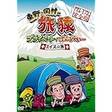 東野・岡村の旅猿 プライベートでごめんなさい・・・スイスの旅 プレミアム完全版 [DVD]