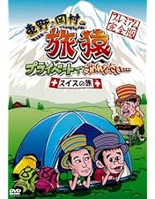 Amazon.co.jp: 東野・岡村の旅猿18 プライベートでごめんなさい…奥多摩