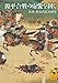 源平合戦の虚像を剥ぐ　治承・寿永内乱史研究