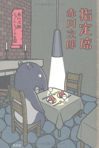 指定席 赤川次郎ショートショート王国