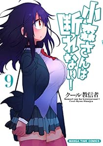 小森さんは断れない！　９巻 (まんがタイムコミックス)