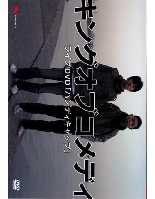 Amazon.co.jp: キングオブコメディ単独ライブ Vol.6 「葉桜