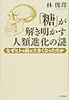 「糖」が解き明かす人類進化の謎 なぜヒトの脳は大きくなったのか
