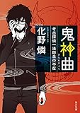 鬼神曲　考古探偵一法師全の不在 (角川文庫)