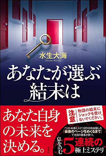 水生大海:あなたが選ぶ結末は