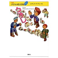 クオレ-愛の学校 下 (偕成社文庫 3129) | エドモンド デ