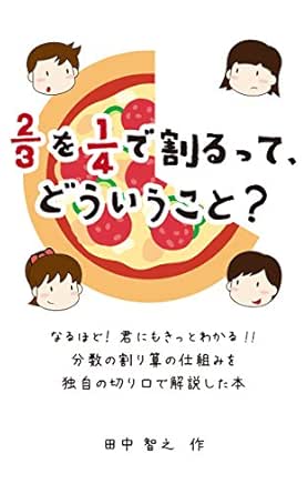 Amazon Co Jp 3分の2を4分の1で割るって どういうこと なるほど 君にもきっとわかる 分数の割り算の仕組みを 独自の切り口で解説した本 Ebook 田中 智之 本