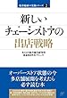 新しいチェーンストアの出店戦略 【船井総研の実務シリーズ】