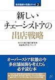 新しいチェーンストアの出店戦略 【船井総研の実務シリーズ】