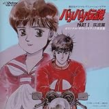 「バリバリ伝説PART1〈筑波篇〉」音楽篇