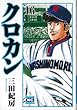 クロカン 16 (ニチブンコミック文庫 MN 16)