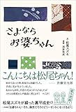 さよならお婆ちゃん (Bros.books) さよならお婆ちゃん (Bros.books)
