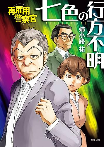 姉小路祐:再雇用警察官 七色の行方不明 (徳間文庫)