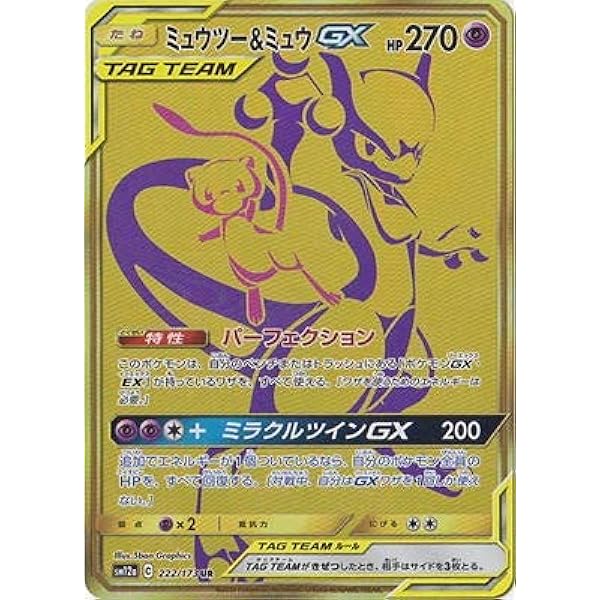 Amazon Co Jp ポケモンカードゲーム Pk Sm12a 222 ミュウツー ミュウgx Ur ホビー 通販 Amazon Co Jp ポケモンカードゲーム Pk Sm12a 222 ミュウツー ミュウgx Ur ホビー 通販
