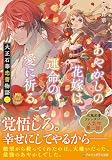 大正石華恋蕾物語: あやかしの花嫁は運命の愛に祈る (二) (アルファポリス文庫)
