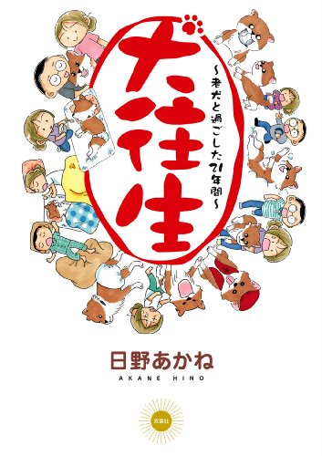 犬往生 老犬と過ごした21年間 犬往生 老犬と過ごした21年間