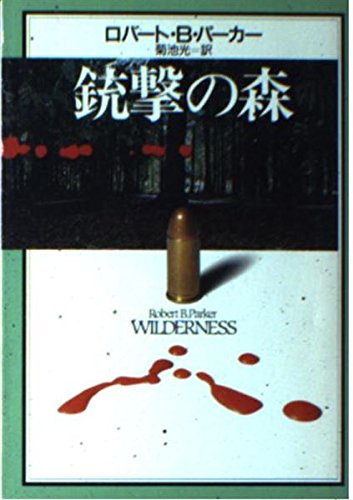 ロバート・B・パーカー:銃撃の森 (ハヤカワ・ミステリ文庫)