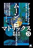 [新装版]ムーンマトリックス③ 月は支配システムの要塞