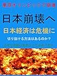 日本崩壊