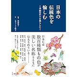日本の伝統色を愉しむ ―季節の彩りを暮らしに―