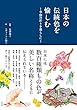 日本の伝統色を愉しむ ―季節の彩りを暮らしに―