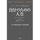 自分のための人生 三笠書房 電子書籍