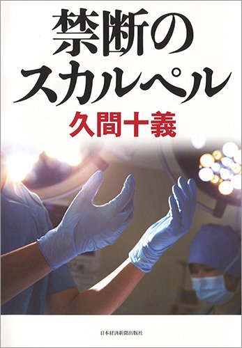 久間十義:禁断のスカルペル
