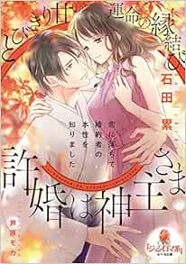 許婚は神主さま とびきり甘い運命の縁結び オパール文庫 モカ 芦原 累 石田 本 通販 Amazon