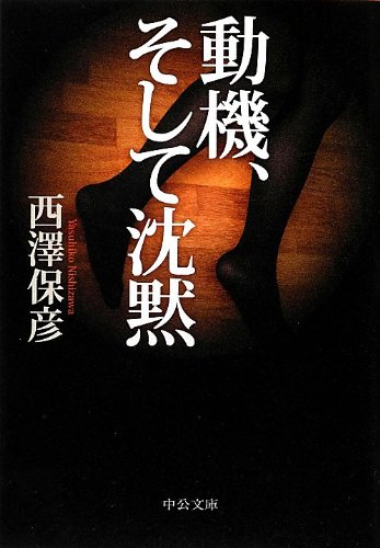 西澤保彦:動機、そして沈黙 (中公文庫)