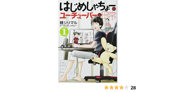 はじめしゃちょーのユーチューバーな日常 1 Kcデラックス 桂 シリマル はじめしゃちょー 本 通販 Amazon