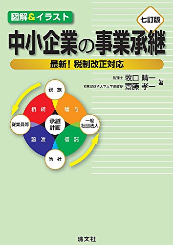 図解&イラスト 中小企業の事業承継 (七訂版)