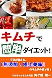 書評 キムチで簡単ダイエット！プロが教える、「無添加！極上美味」のキムチの作り方！ by 電子書籍学びコンシェルジュ