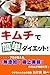 キムチで簡単ダイエット!プロが教える、「無添加!極上美味」のキムチの作り方! キムチで簡単ダイエット!プロが教える、「無添加!極上美味」のキムチの作り方!