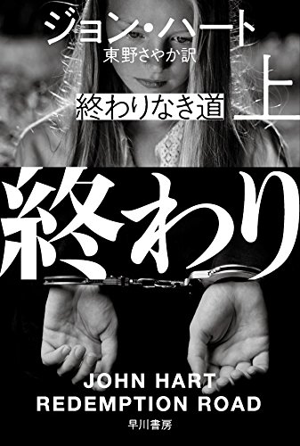 ジョン・ハート:終わりなき道 上 (ハヤカワ・ミステリ文庫)