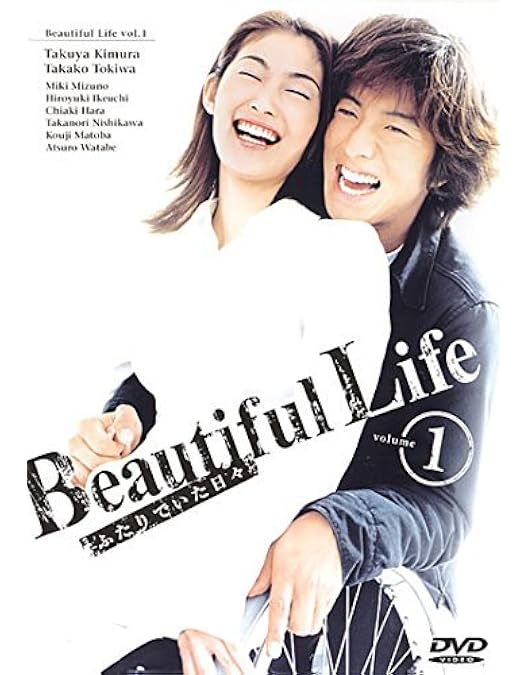 ビューティフルライフ DVD 2.4巻 Amazon.co.jp: ビューティフルライフ～ふたりでいた日々～ DVD