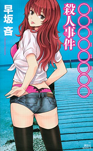 ○○○○○○○○殺人事件 (講談社ノベルス)