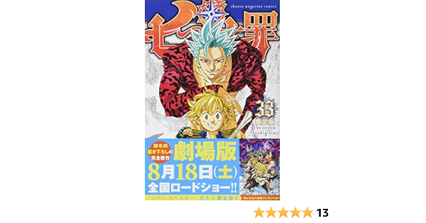 七つの大罪 33 限定版 講談社キャラクターズa 鈴木 央 本 通販 Amazon