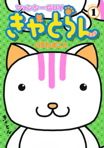 『ファンシーGUYきゃとらん』