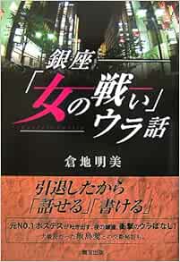 銀座 女の戦い ウラ話 倉地 明美 本 通販 Amazon