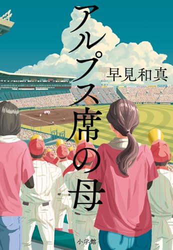 早見和真:アルプス席の母