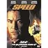 スピード [DVD]