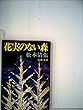 花実のない森 (文春文庫)